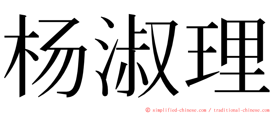 杨淑理 ming font