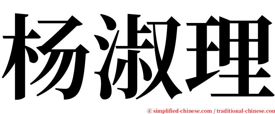 杨淑理 serif font