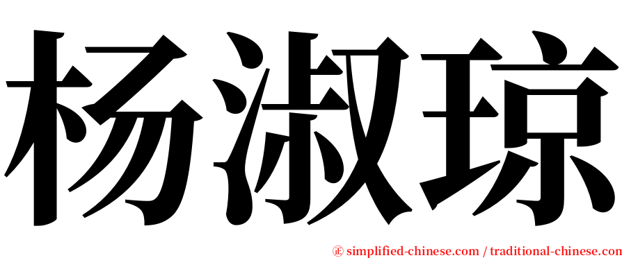 杨淑琼 serif font
