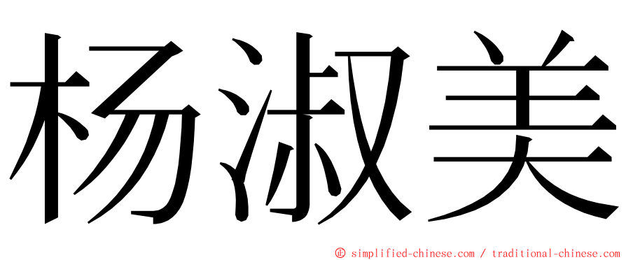 杨淑美 ming font