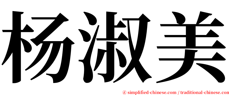 杨淑美 serif font