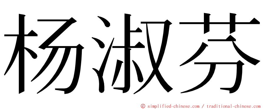 杨淑芬 ming font