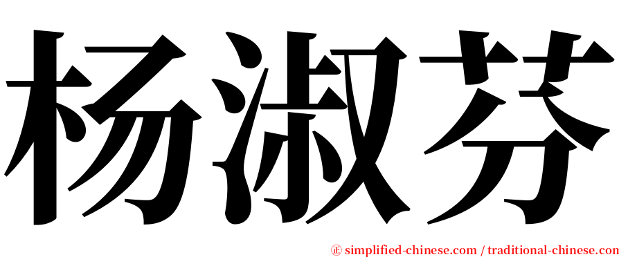 杨淑芬 serif font