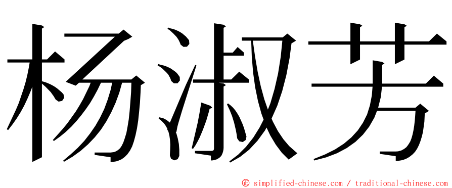 杨淑芳 ming font