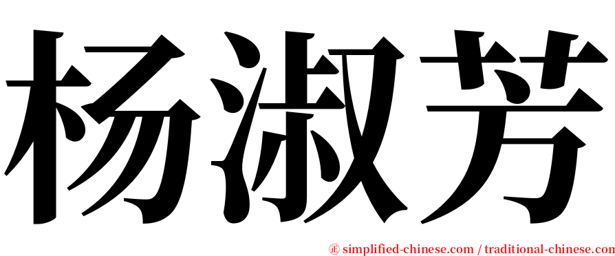 杨淑芳 serif font