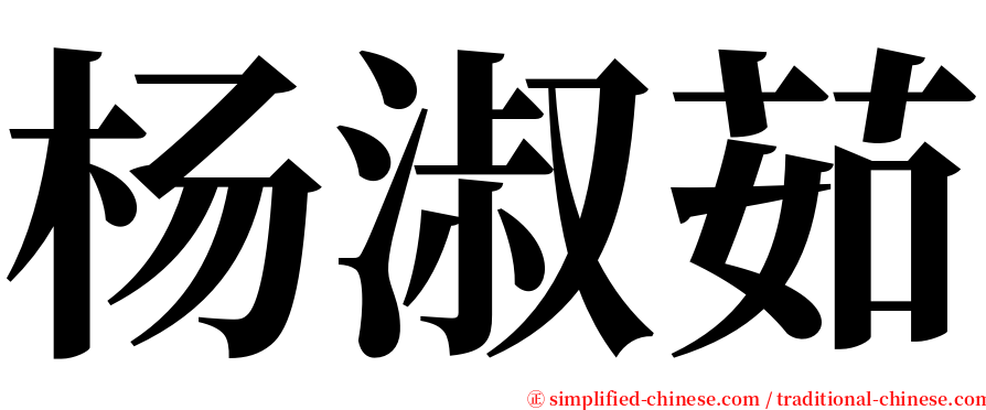 杨淑茹 serif font