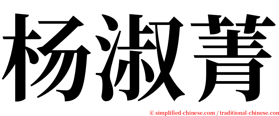杨淑菁 serif font