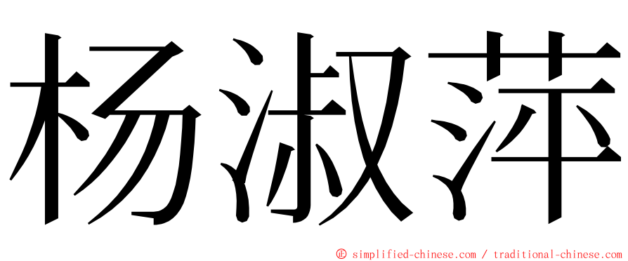 杨淑萍 ming font