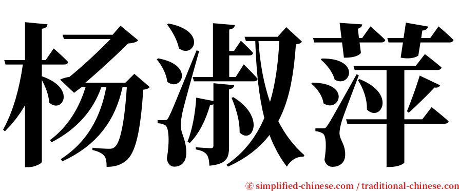 杨淑萍 serif font