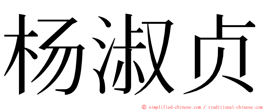 杨淑贞 ming font