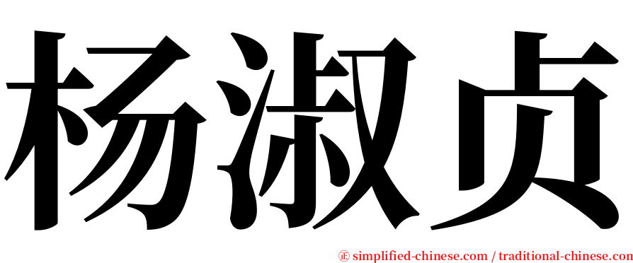 杨淑贞 serif font