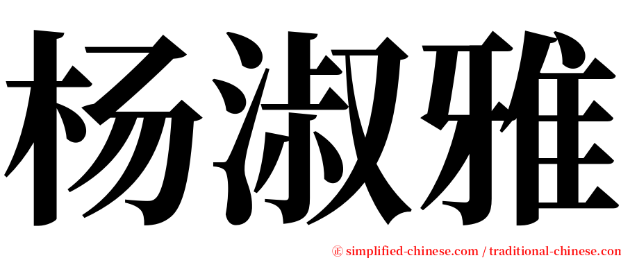 杨淑雅 serif font