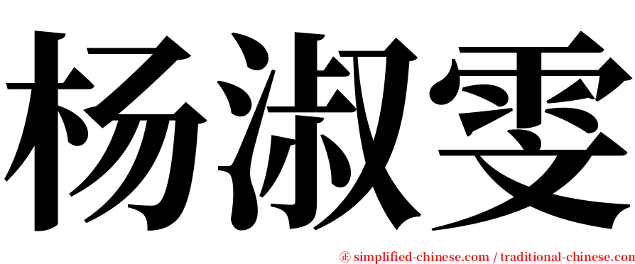 杨淑雯 serif font