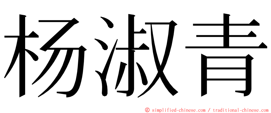 杨淑青 ming font