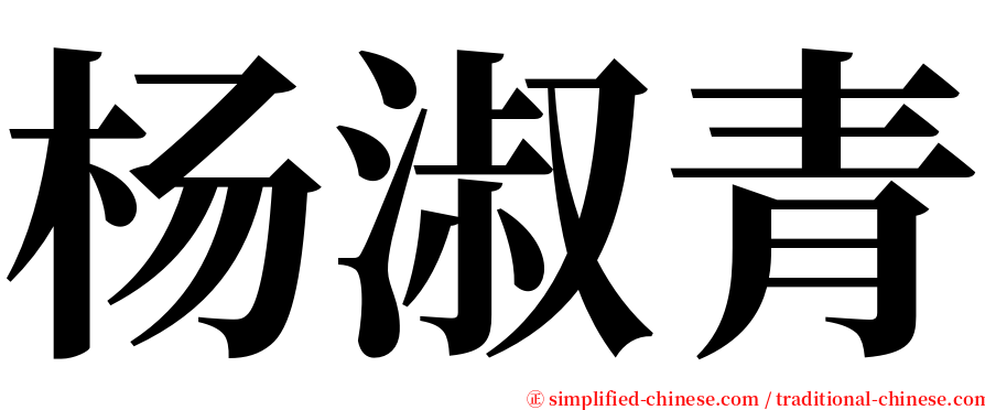 杨淑青 serif font