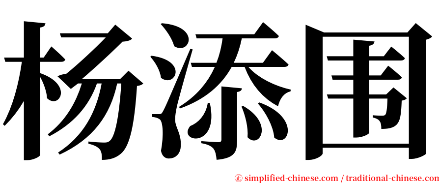 杨添围 serif font