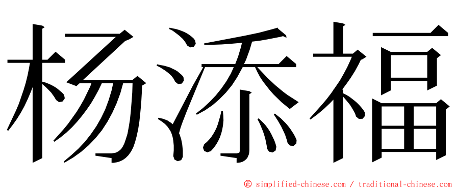 杨添福 ming font