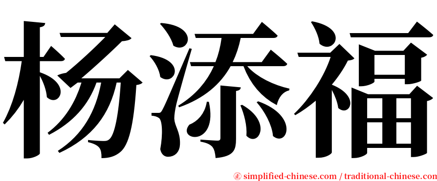 杨添福 serif font