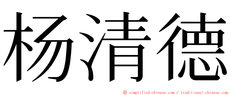 杨清德 ming font