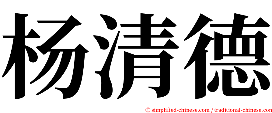 杨清德 serif font