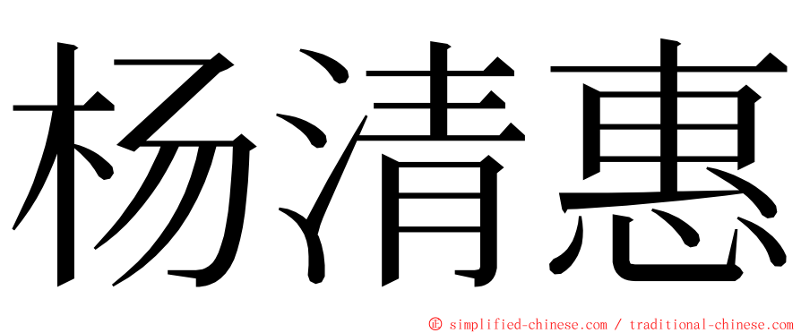 杨清惠 ming font