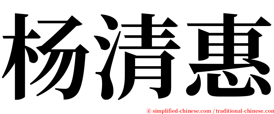 杨清惠 serif font