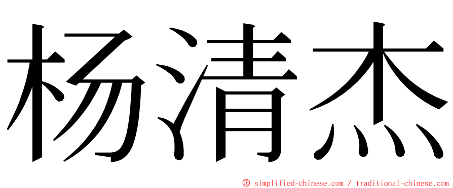 杨清杰 ming font