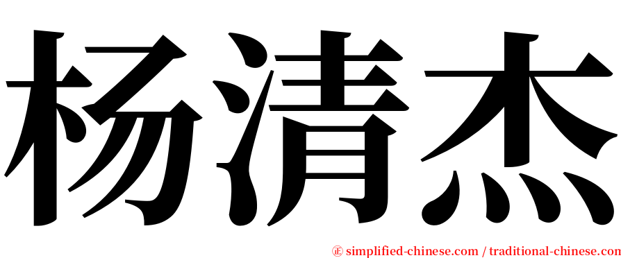 杨清杰 serif font