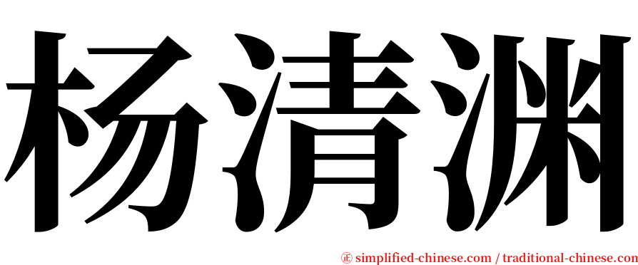 杨清渊 serif font
