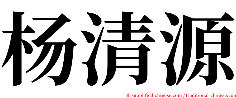 杨清源 serif font