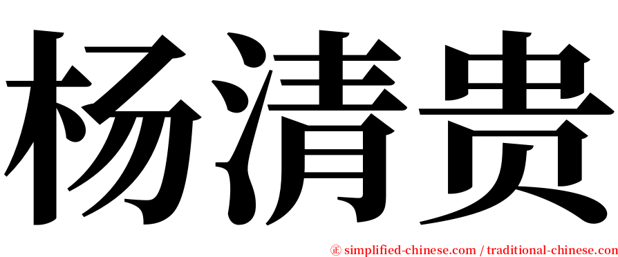 杨清贵 serif font