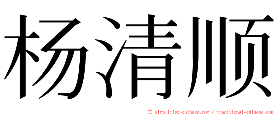 杨清顺 ming font