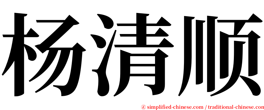 杨清顺 serif font