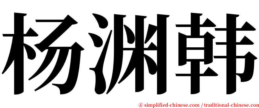 杨渊韩 serif font