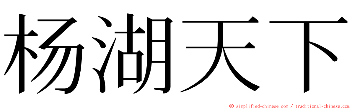 杨湖天下 ming font