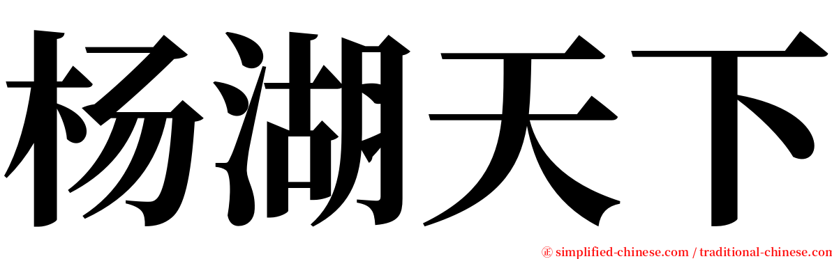 杨湖天下 serif font