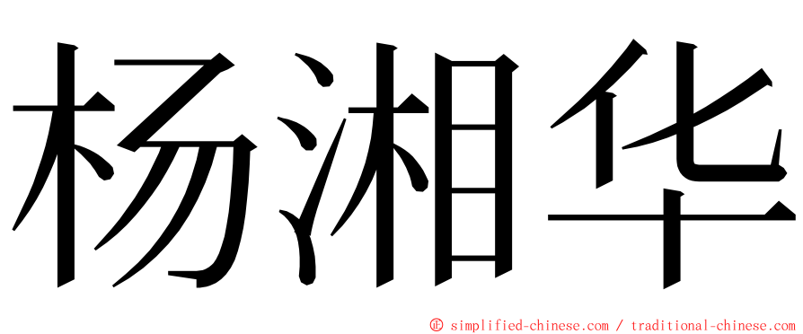 杨湘华 ming font