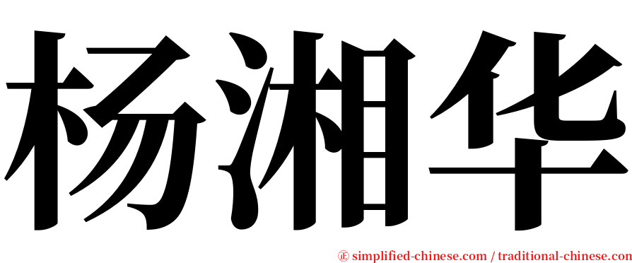 杨湘华 serif font