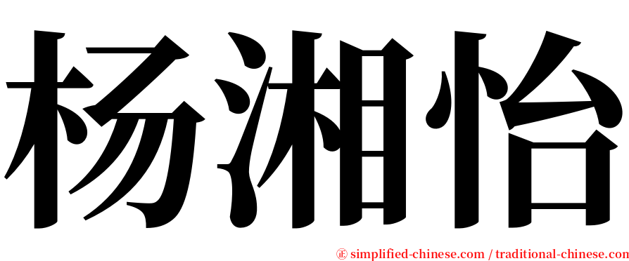 杨湘怡 serif font