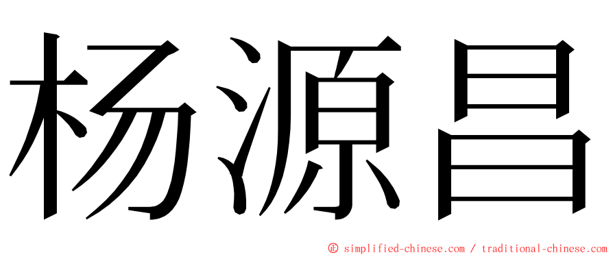 杨源昌 ming font