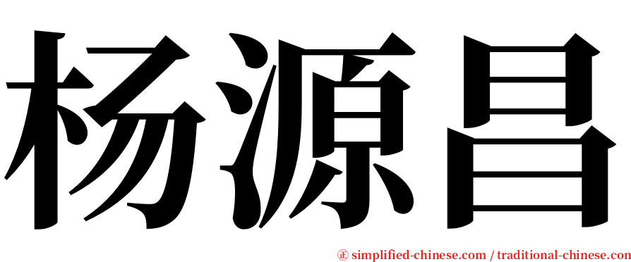 杨源昌 serif font