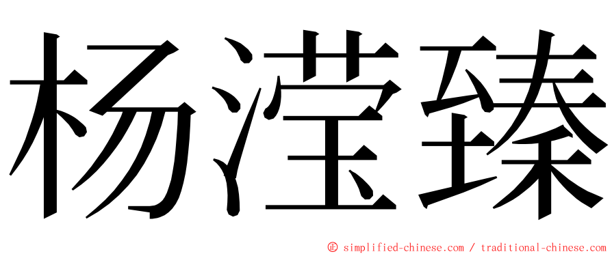 杨滢臻 ming font