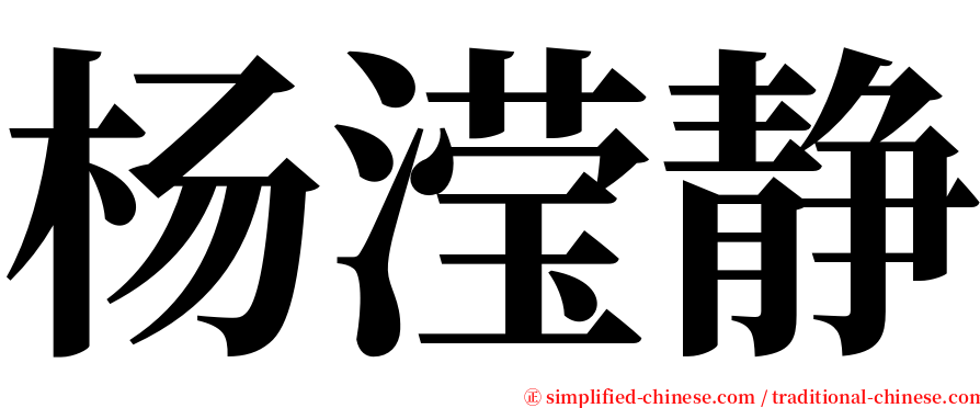 杨滢静 serif font