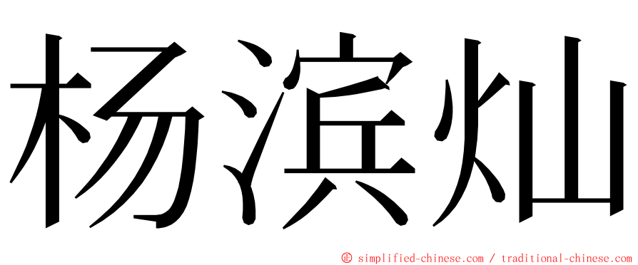 杨滨灿 ming font