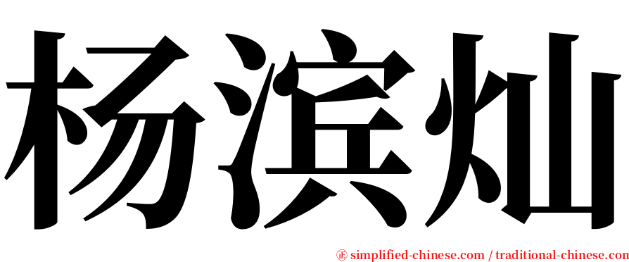 杨滨灿 serif font