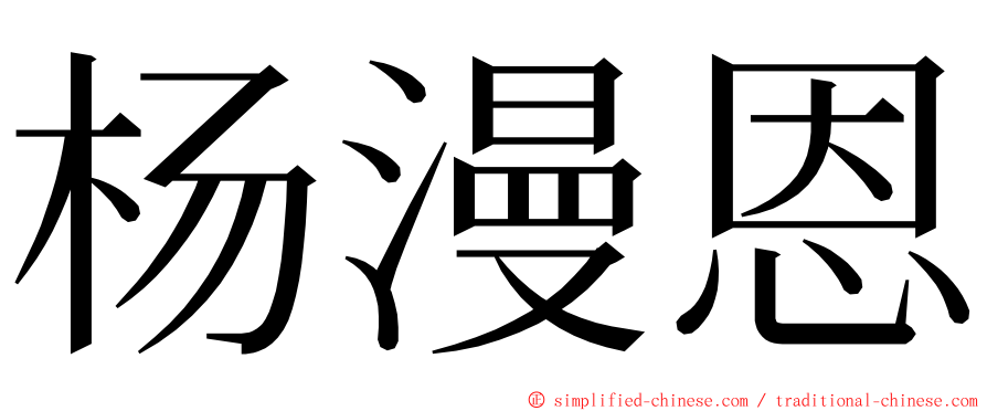 杨漫恩 ming font