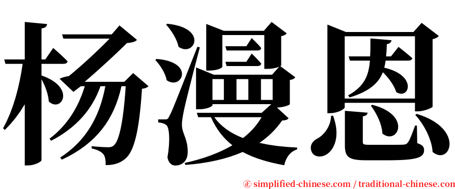 杨漫恩 serif font