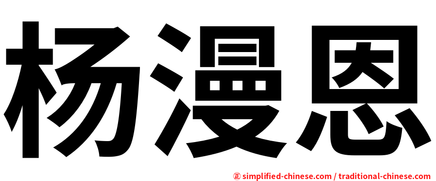杨漫恩