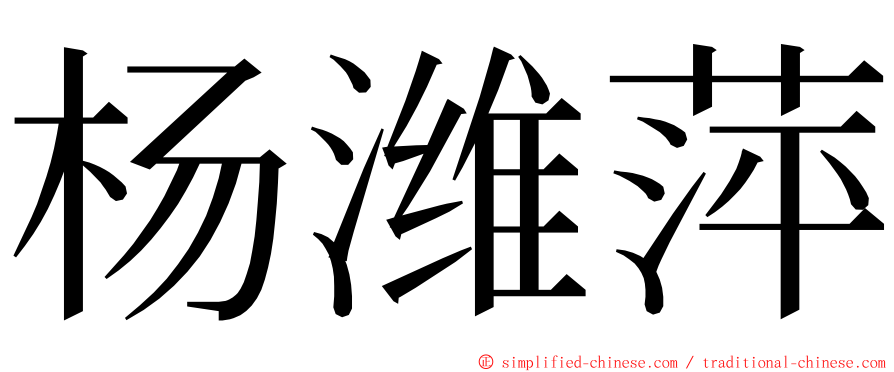 杨潍萍 ming font