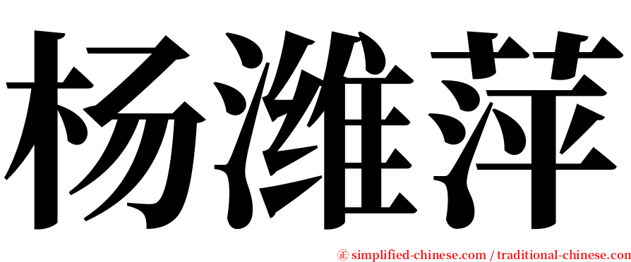 杨潍萍 serif font